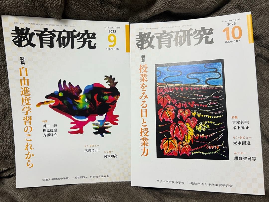 教育研究 2025年5.6.7.8.9.10.11.12月号　2026年1月号