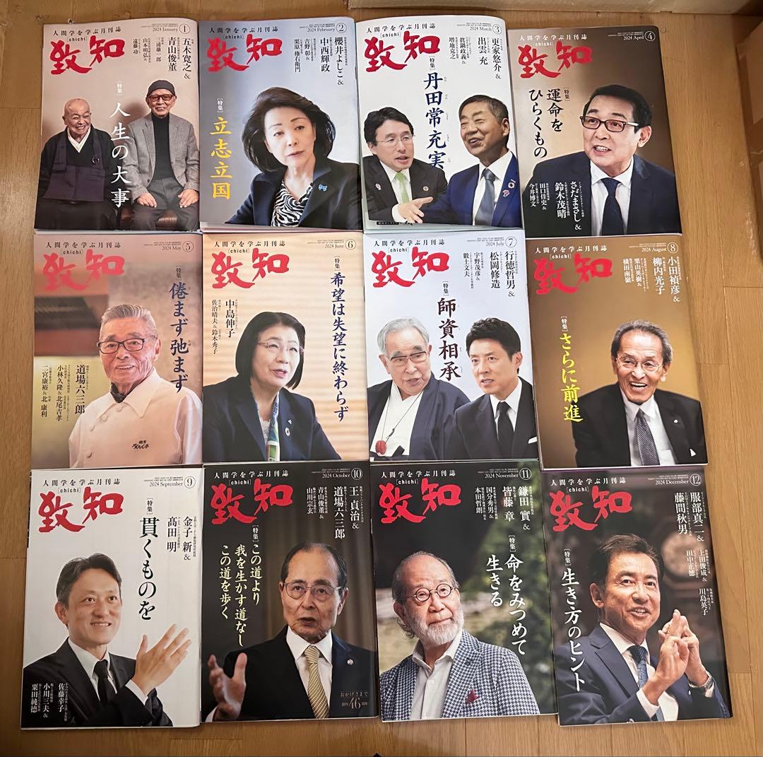 致知 月刊誌 2024年 2025年 2026年 36冊セット まとめ売り