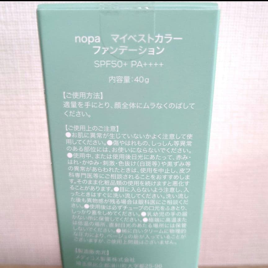 12/3入荷【新品】2個 nopa ノパマイベストカラーファンデーション