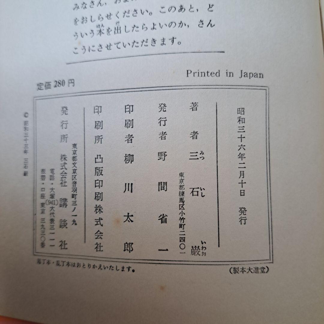 理科なぜなぜ教室　昭和36年　三石巌