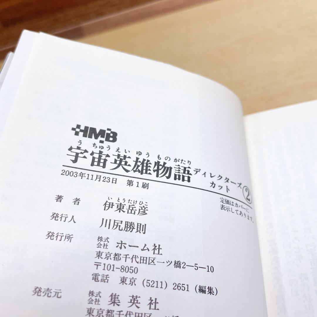 宇宙英雄物語　文庫　ディレクターズカット　全5巻セット　伊藤岳彦