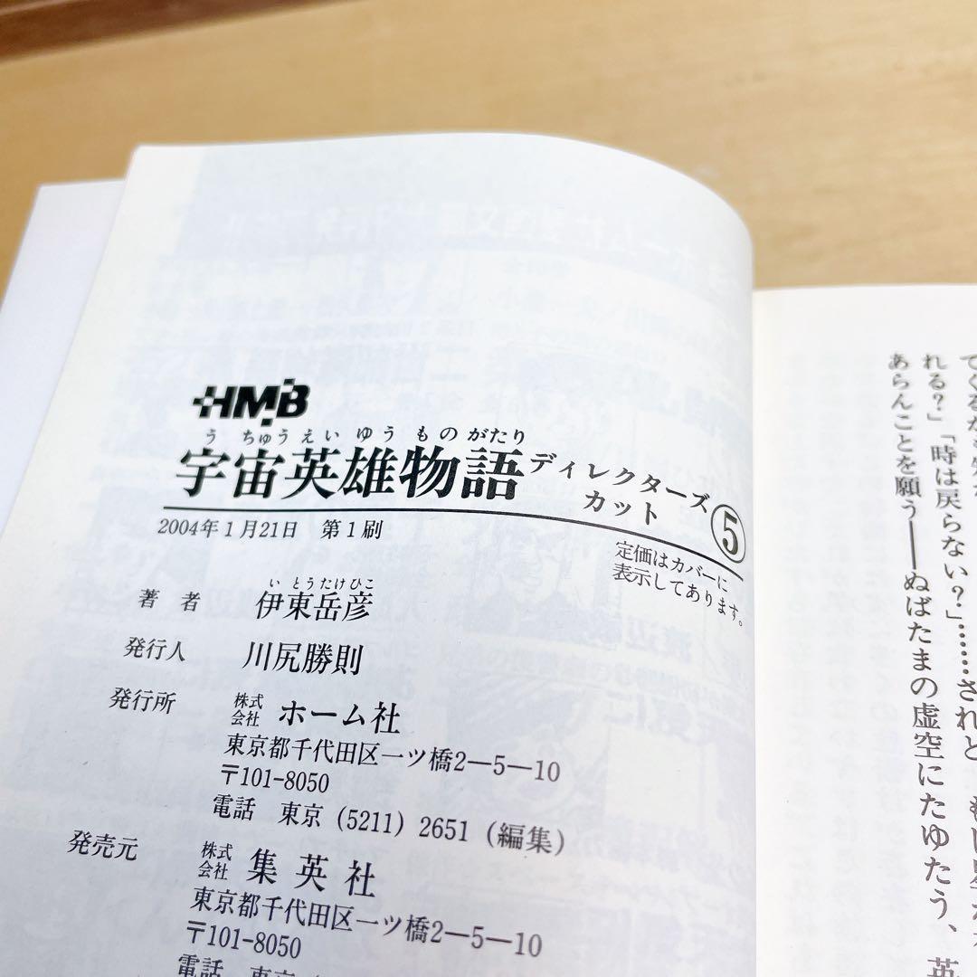 宇宙英雄物語　文庫　ディレクターズカット　全5巻セット　伊藤岳彦