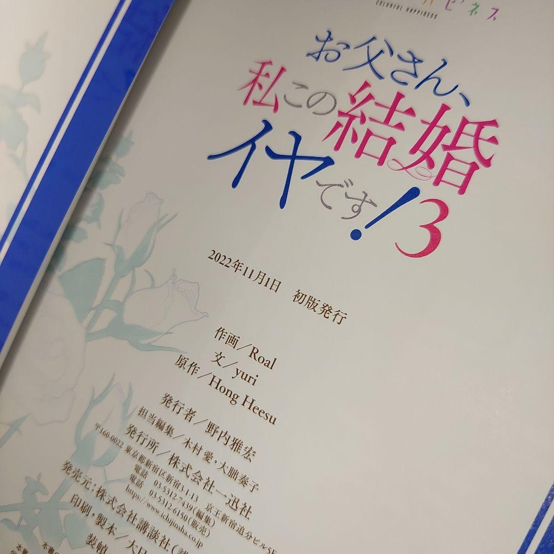 お父さん、私この結婚イヤです！1～7