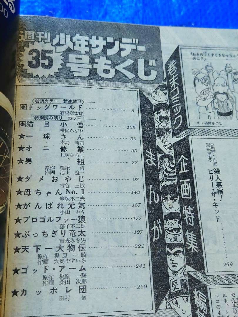 少年サンデー　1976年　35号 新連載　石ノ森章太郎『ドッグワールド』