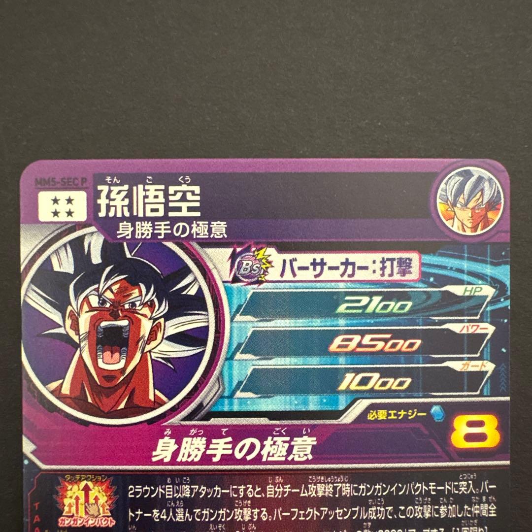スーパードラゴンボールヒーローズ MM5-SEC P 孫悟空