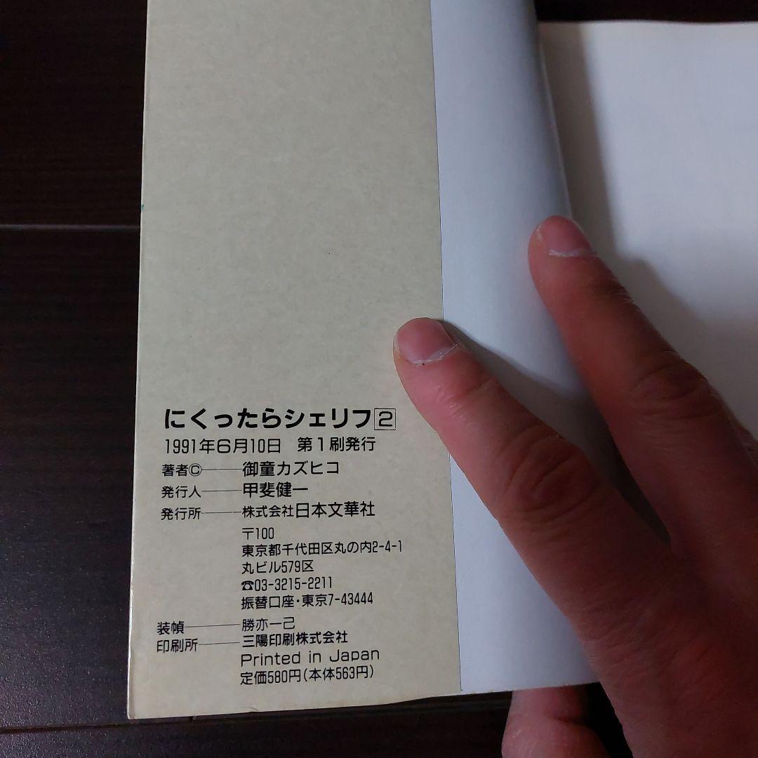 にくったらシェリフ全4巻　御童カズヒコ　日本文華社　コミックボンボン　平成3年