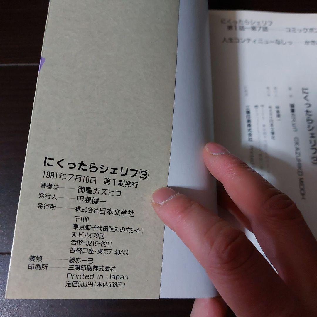 にくったらシェリフ全4巻　御童カズヒコ　日本文華社　コミックボンボン　平成3年