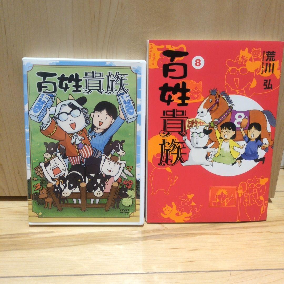 百姓貴族 8巻 DVD付き特装版 荒川弘