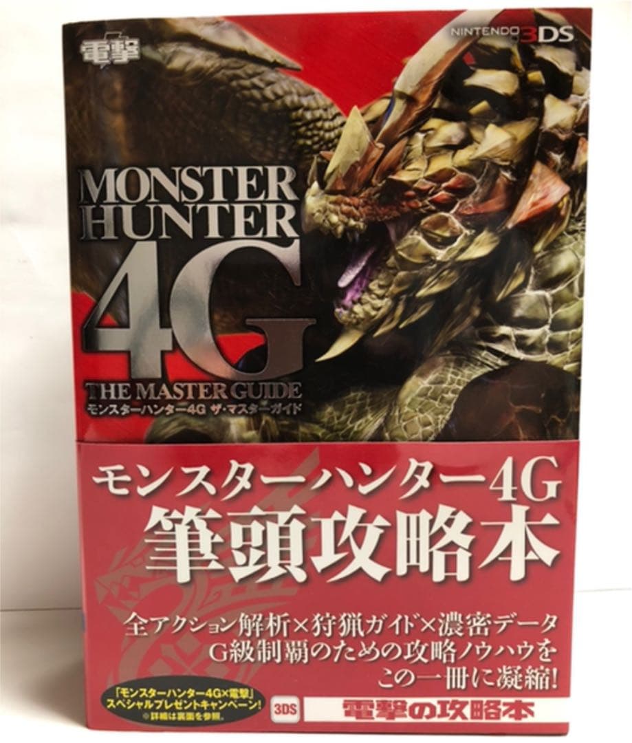 モンスターハンター4G  【モンスターハンター4Gザ・マスターガイド付】