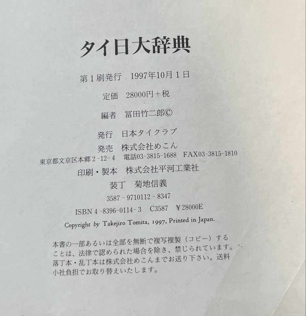 タイ日大辞典　冨田竹二郎　めこん