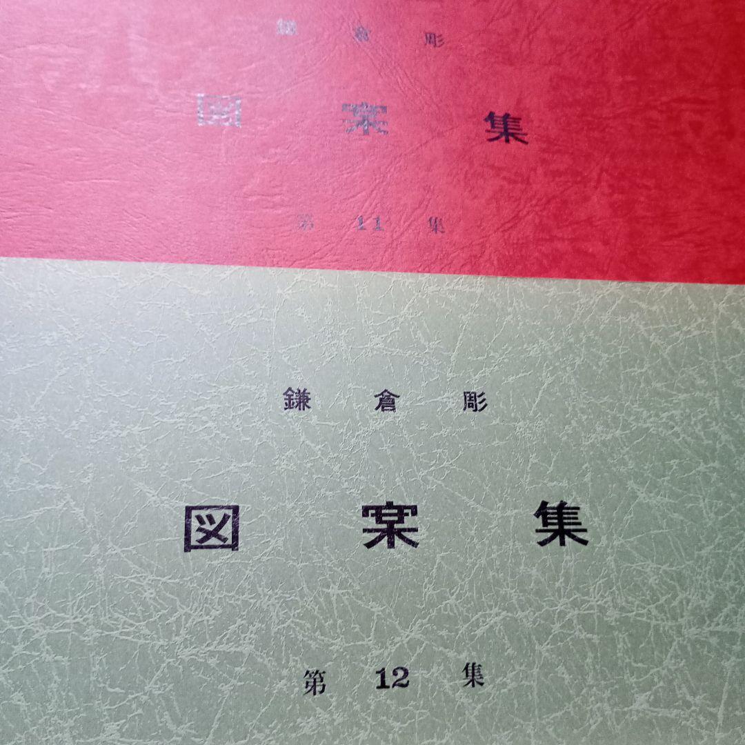 鎌倉彫　図案集　第11集〜第14集の4冊