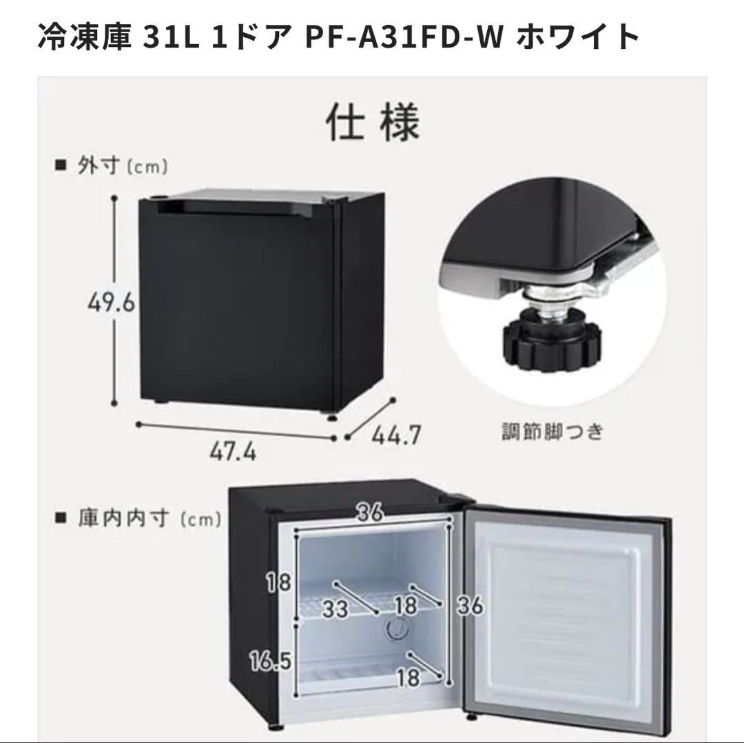 冷凍庫 31L 1ドア PF-A31FD-W ホワイト