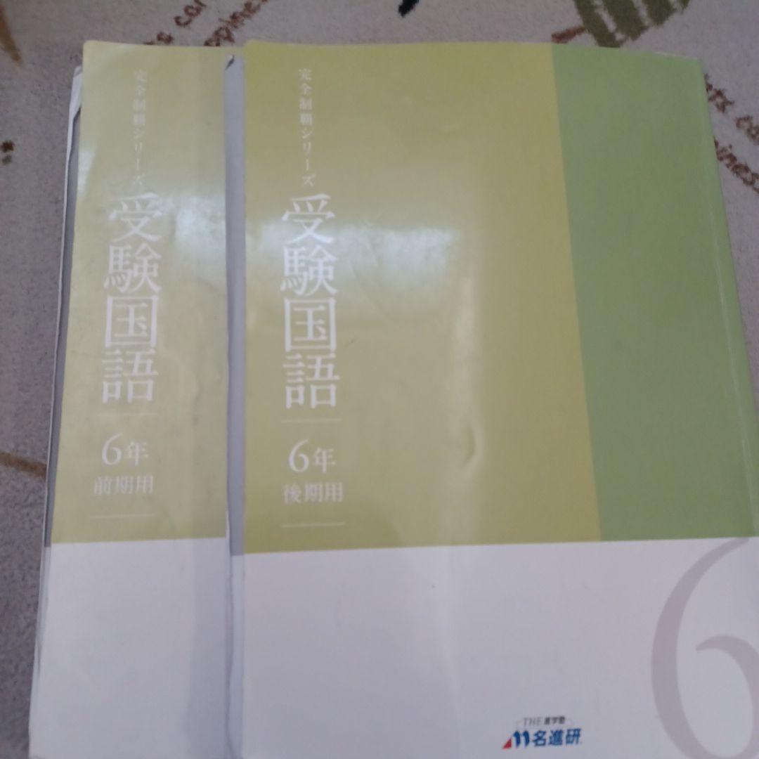 名進研　完全制覇シリーズ　受験社会*算数*国語*理科　サーパス　エフォート　6年