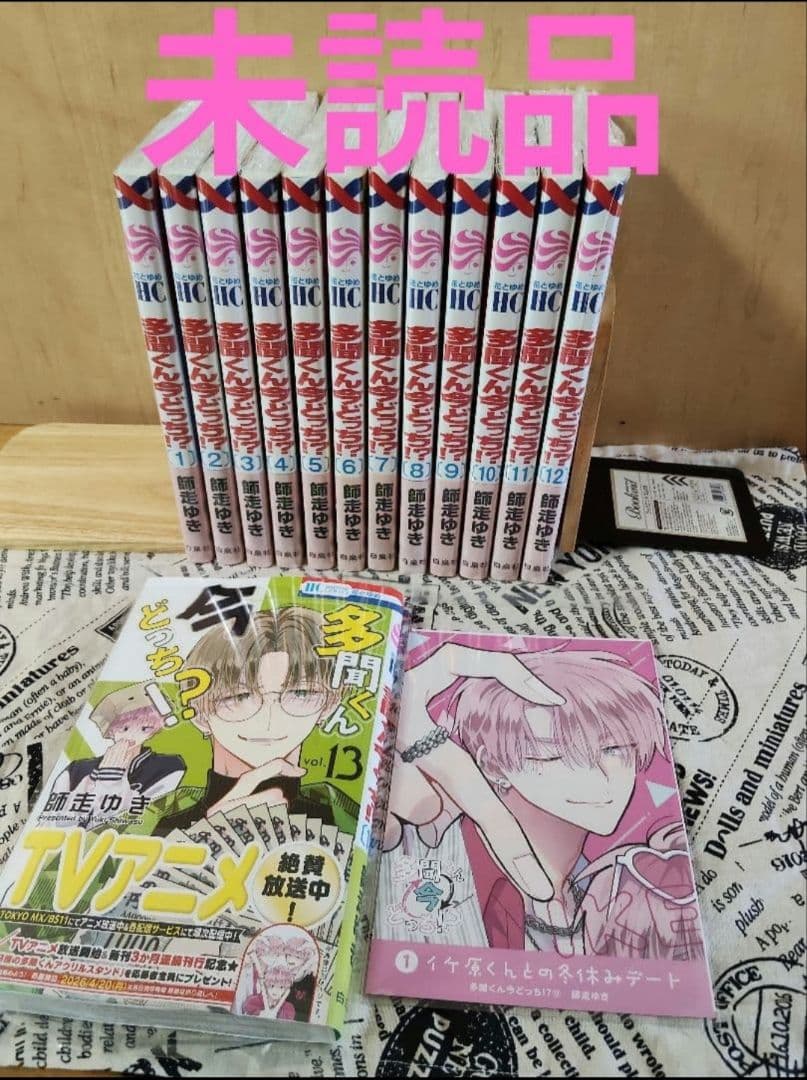 【多聞くん今どっち⁉︎ 】師走ゆき 漫画 全巻セット 1~13巻 特典あり