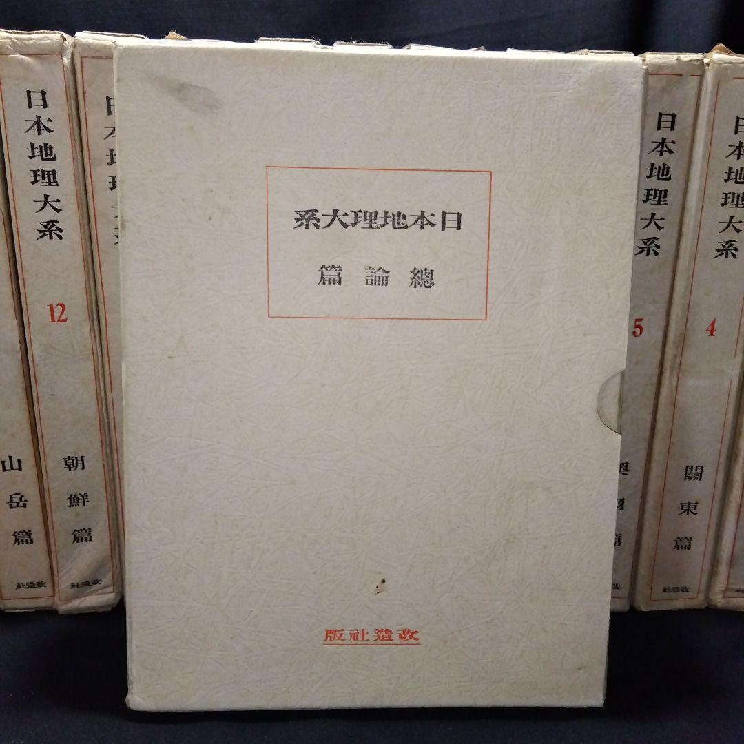 日本地理大系17冊、第1巻〜第8巻、8冊セット。2セット一括販売
