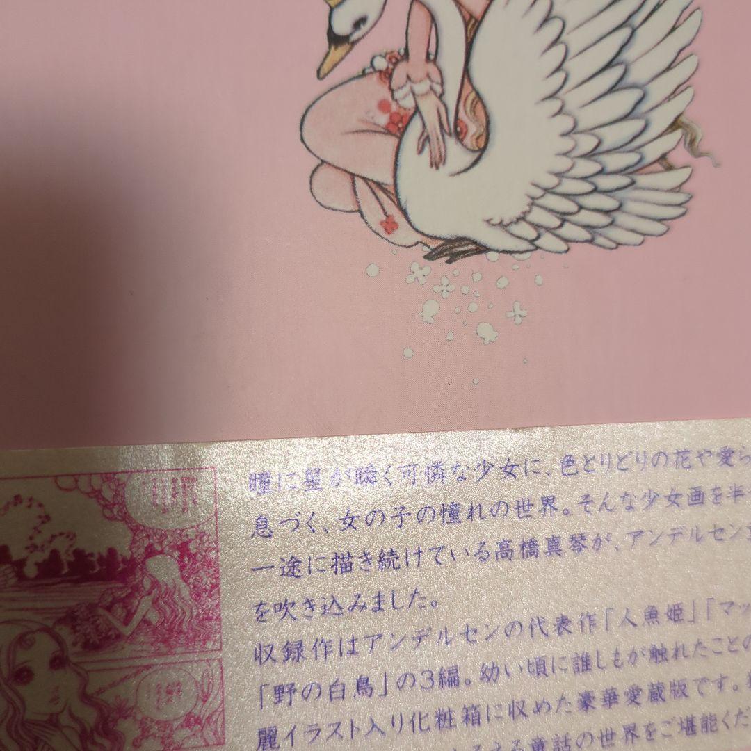 高橋真琴のまんがアンデルセン(全3巻)