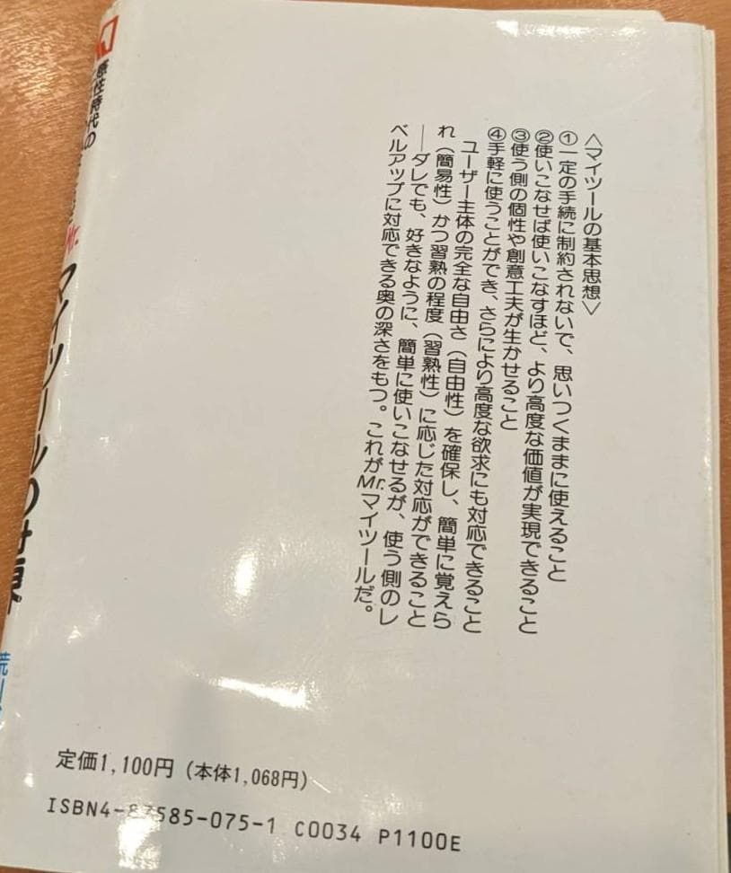 裁断済みMr.マイツールの世界　荒川博邦　佃佃隆夫