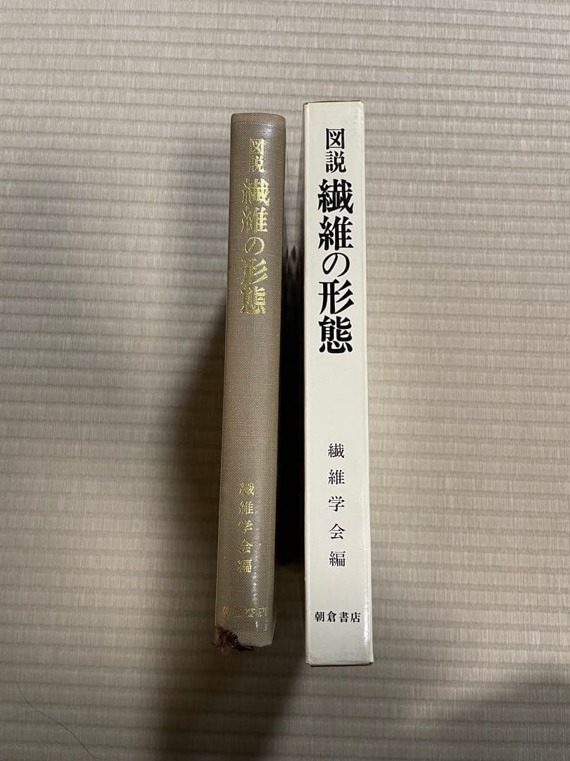 図説　繊維の形態　繊維学会編　朝倉書店