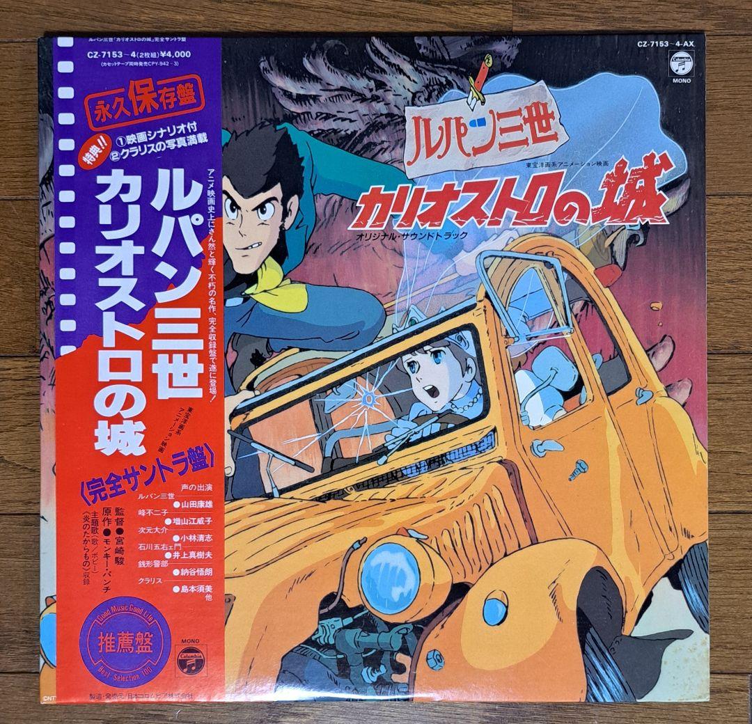 ルパン三世　カリオストロの城　LPレコード【中古】3枚セット