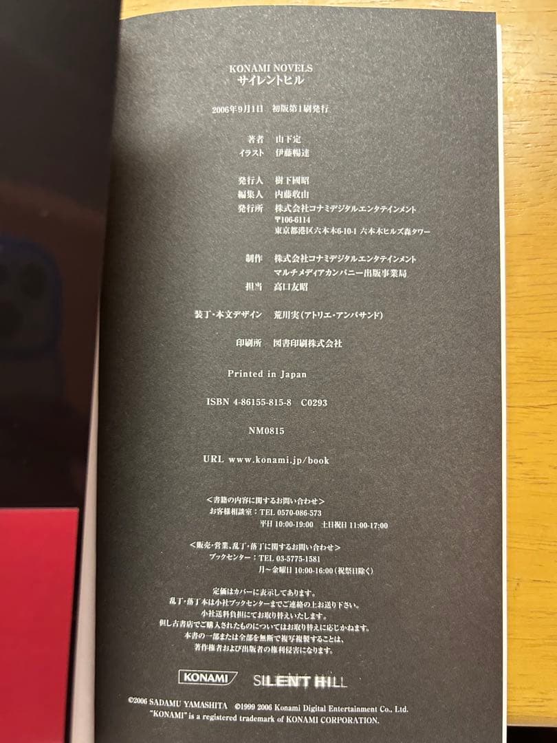 帯付き SILENT HILL コナミノベルス 山下定 初版