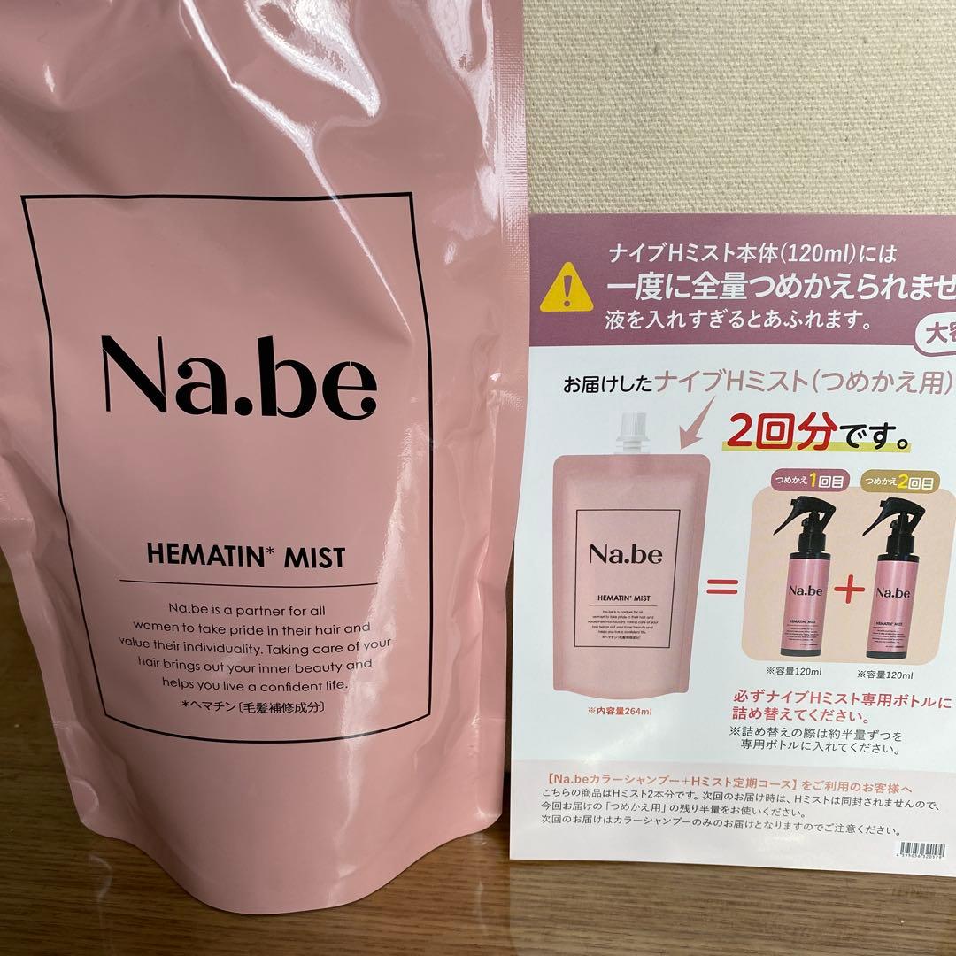 Na.be カラーシャンプー詰め替え ヘマチンミスト本体120ml&264ml