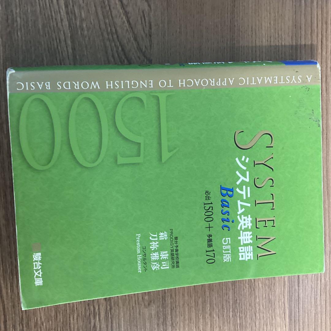 大学受験 英語参考書 8冊セット 関正生 大岩 システム英単語 辞書
