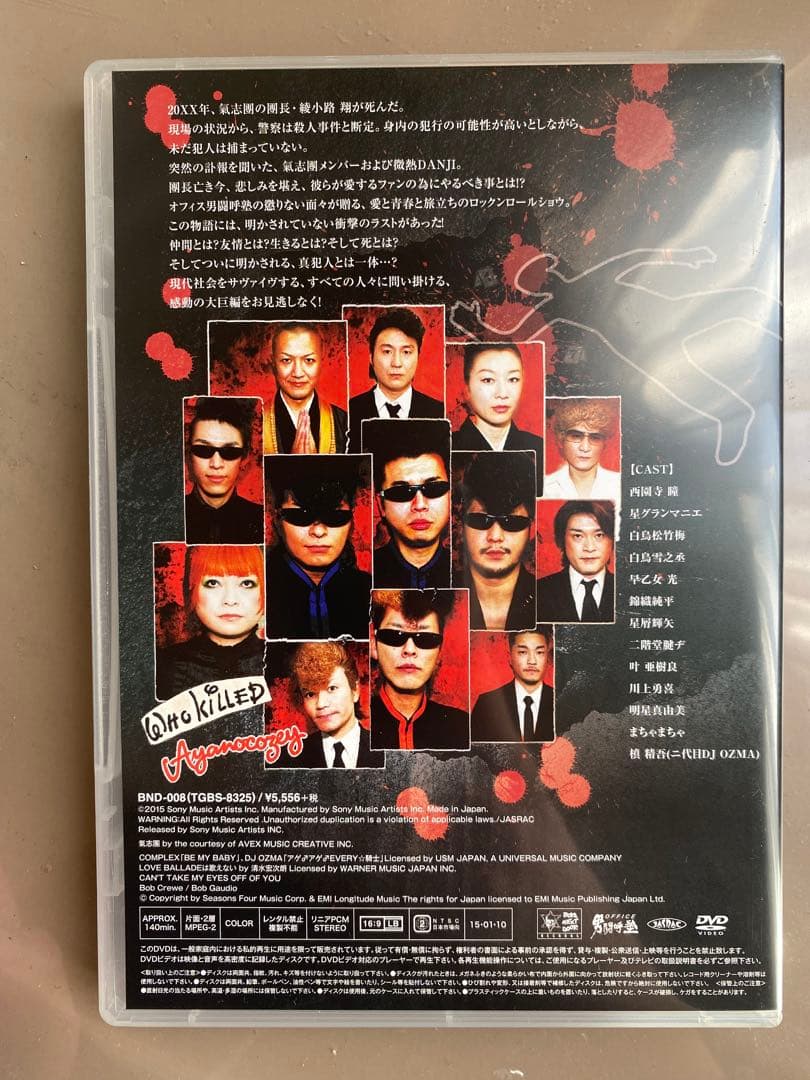 【氣志團】氣志團大パニック!!～綾小路 翔殺人事件～