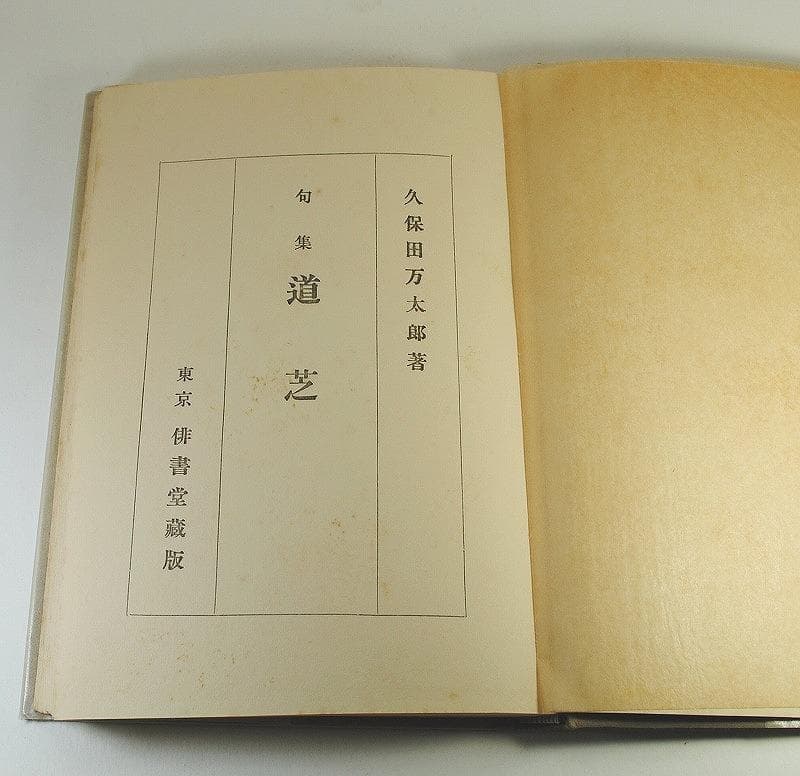 「句集『道芝』」 久保田万太郎・著　昭和2年　初版　友善堂