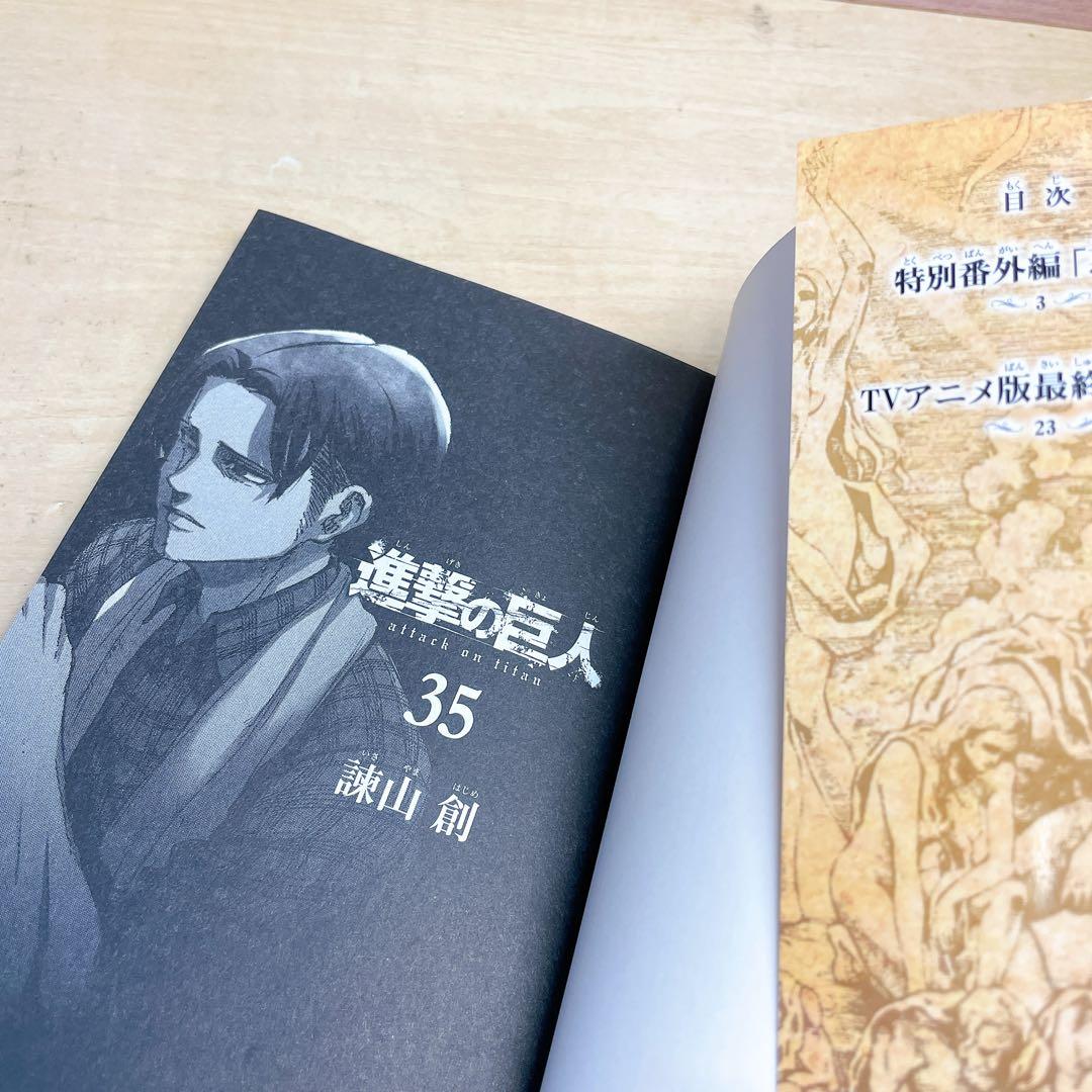 進撃の巨人　35巻　諫山創