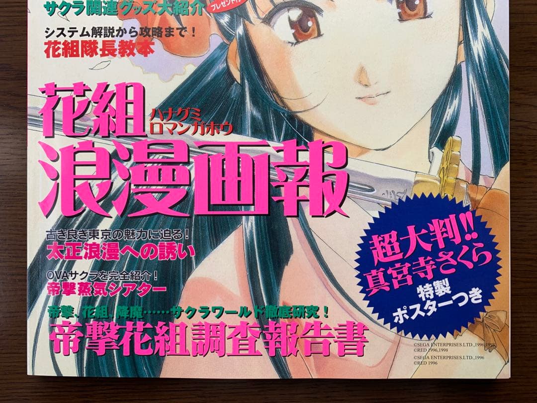 サクラ大戦２　1998年　雑誌　週刊少年マガジン増刊
