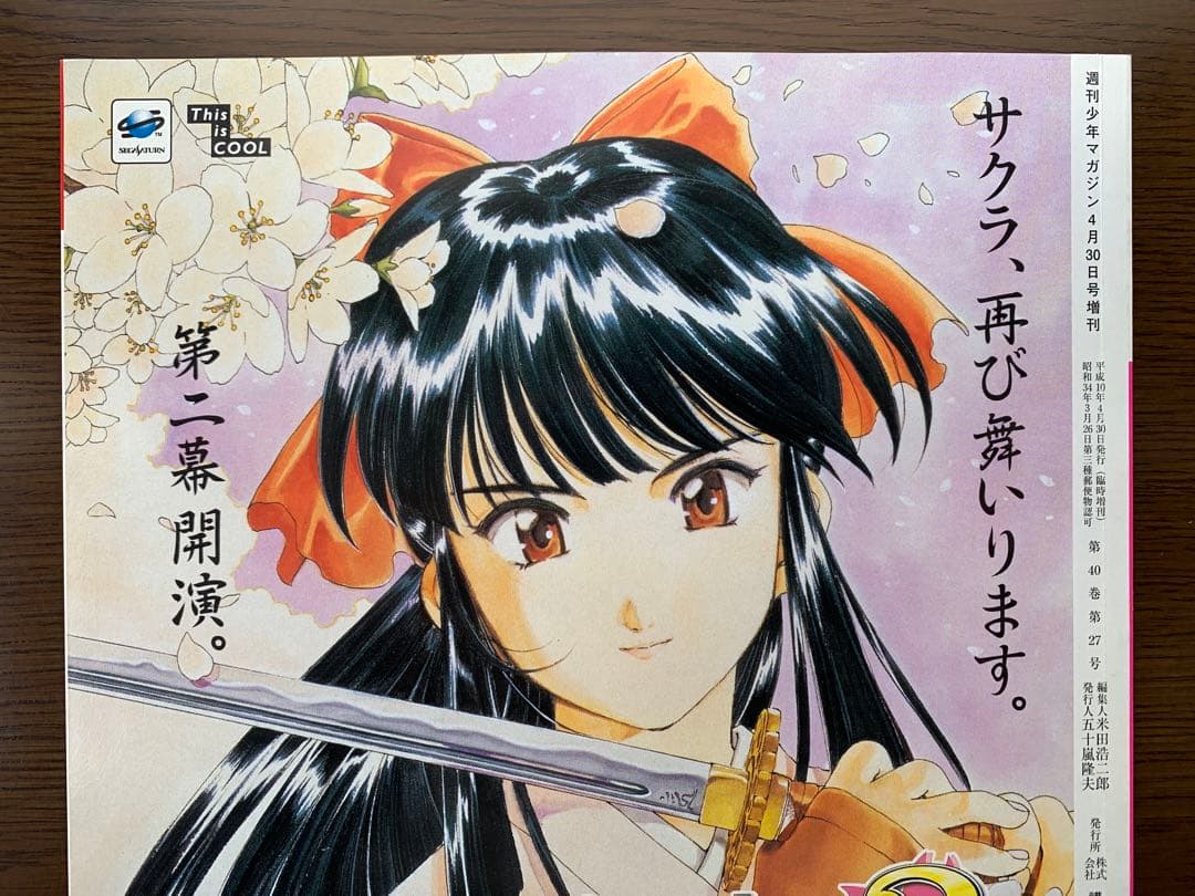 サクラ大戦２　1998年　雑誌　週刊少年マガジン増刊