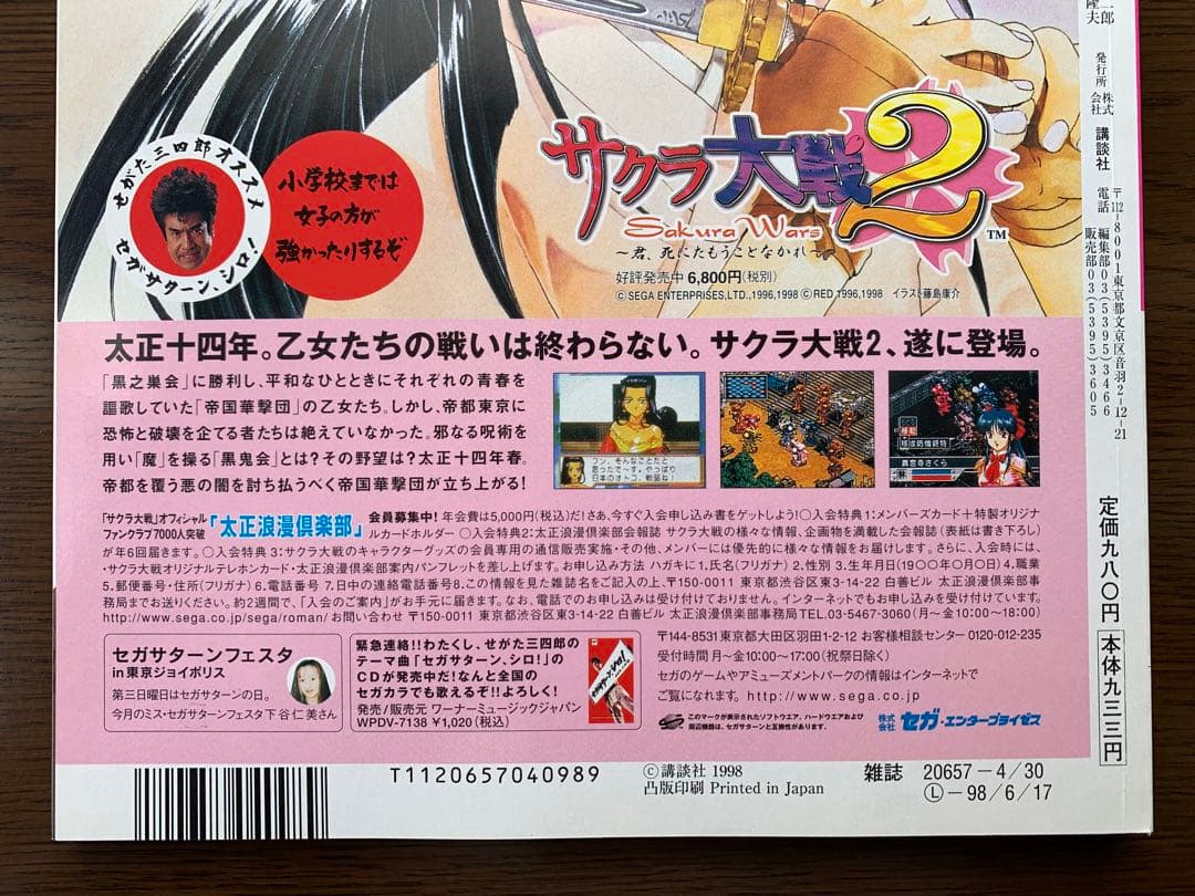 サクラ大戦２　1998年　雑誌　週刊少年マガジン増刊