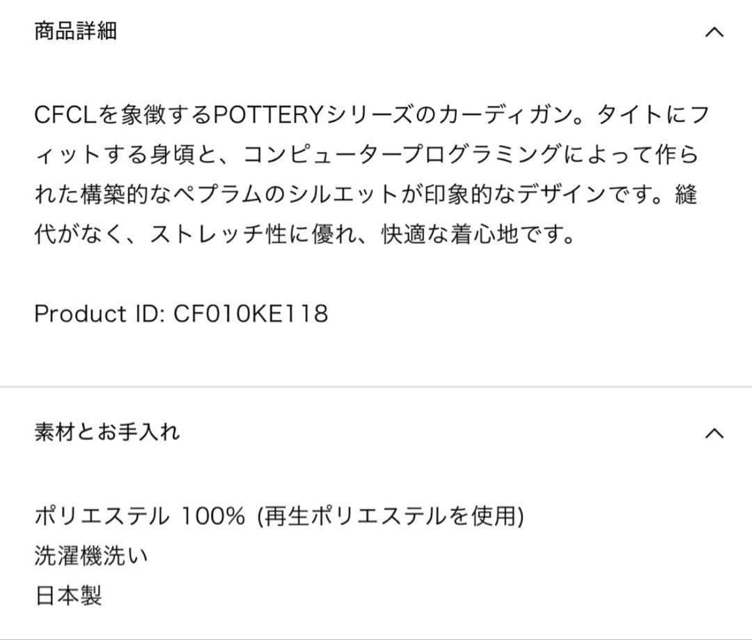 【CFCL】POTTERY CARDIGAN サイズ1