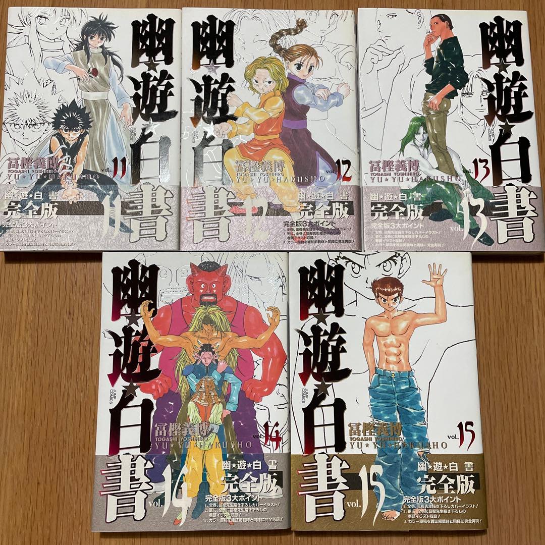 【美品】幽遊白書 完全版 全巻セット 1-15巻