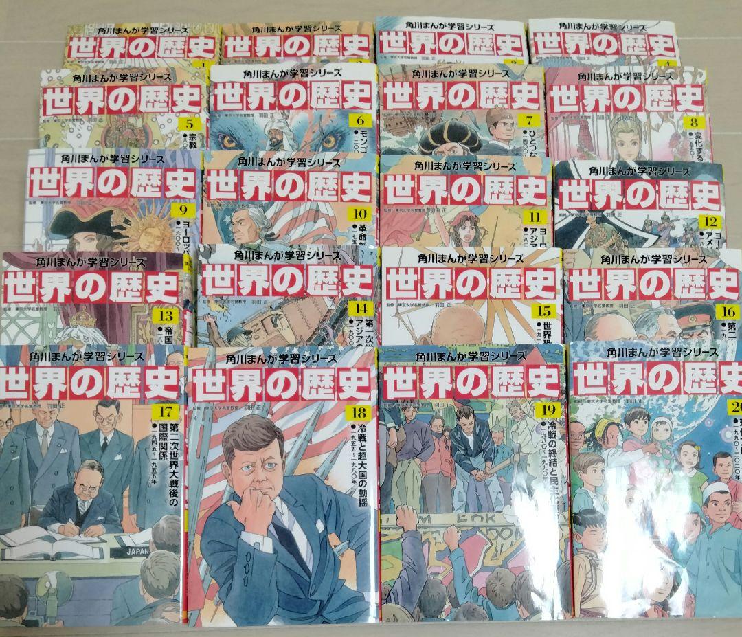 世界の歴史 全20巻セット　角川まんが学習シリーズ