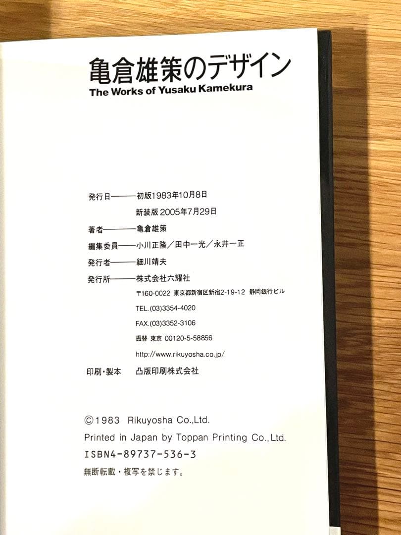【希少・帯付】亀倉雄策のデザイン 新装版 六耀社 作品集