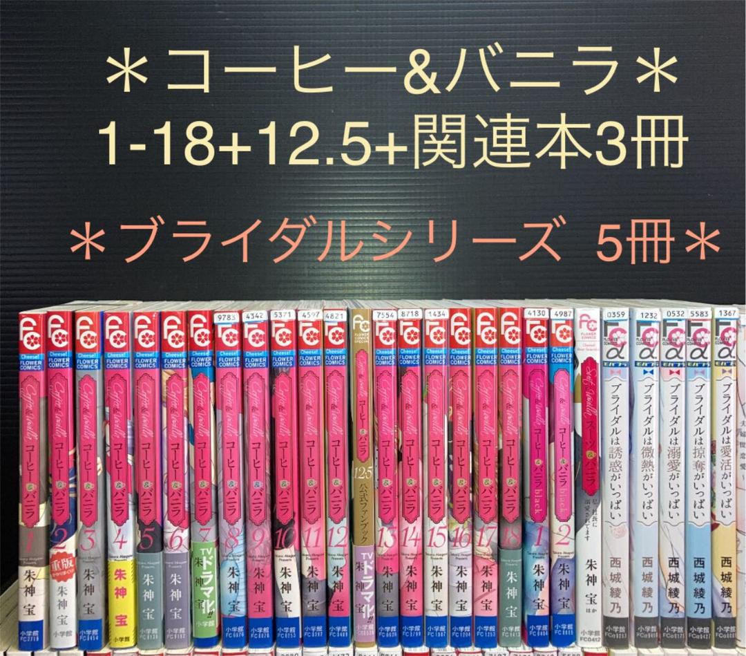 コーヒー&バニラ など 少女レディース 14タイトル 105冊 セット