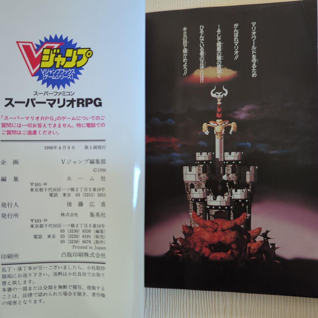 【Ｖジャンプブックス】スーパーマリオRPG【レア】