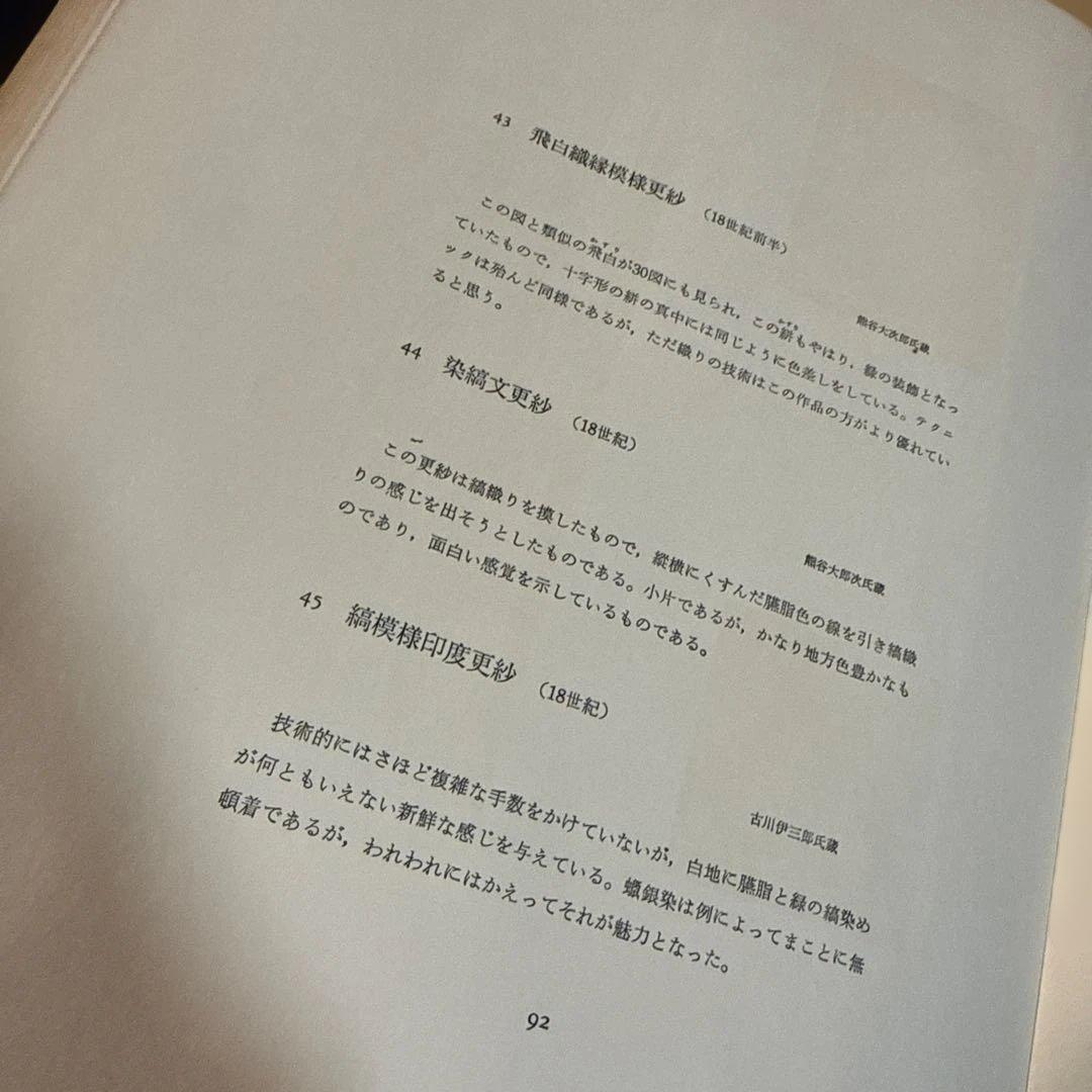 古渡更紗 大隈為三 美術出版社