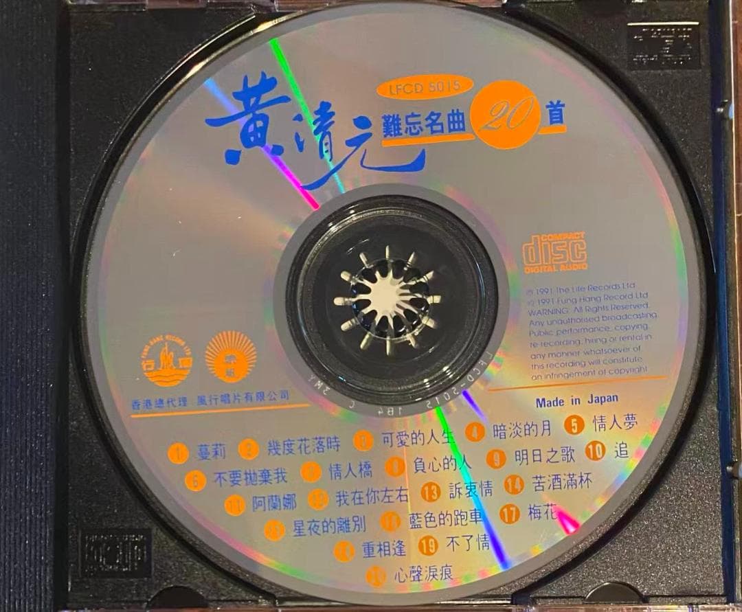 廃盤日本製CD－黄清元・1991年・ベストアルバム「難忘名曲20首」樂風LIFE