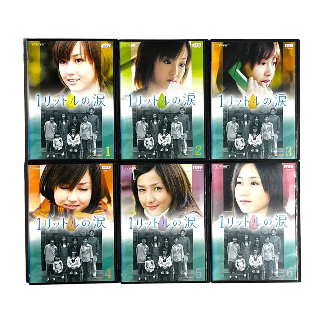 新品ケース DVD 「1リットルの涙」 全6巻　沢尻エリカ 薬師丸ひろ子 錦戸亮
