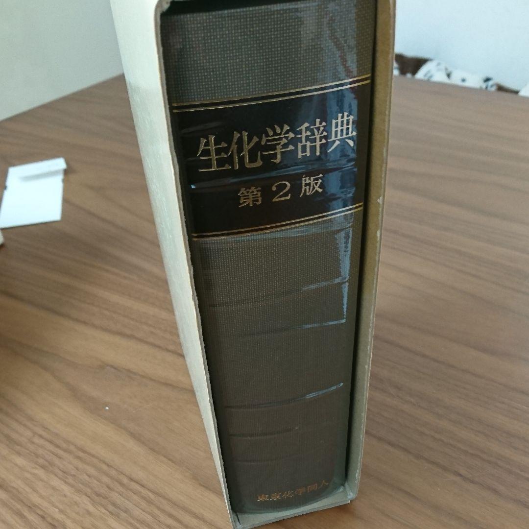 生化学辞典 第2版