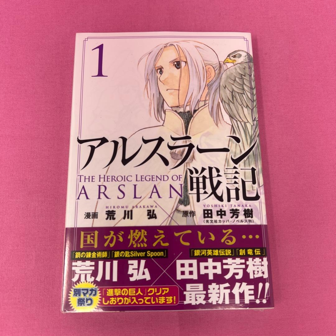 アルスラーン戦記 1巻〜4巻,6巻,7巻 初版 未開封