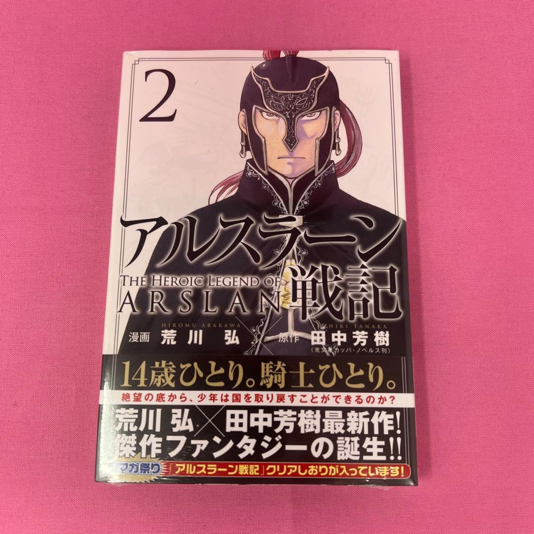 アルスラーン戦記 1巻〜4巻,6巻,7巻 初版 未開封