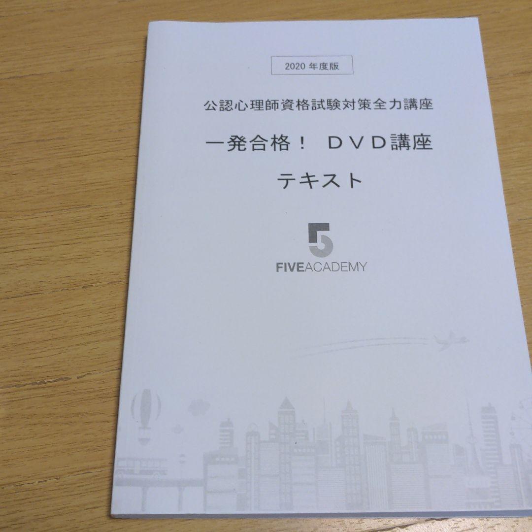 2020年度版、公認心理師試験一発合格DVD講座