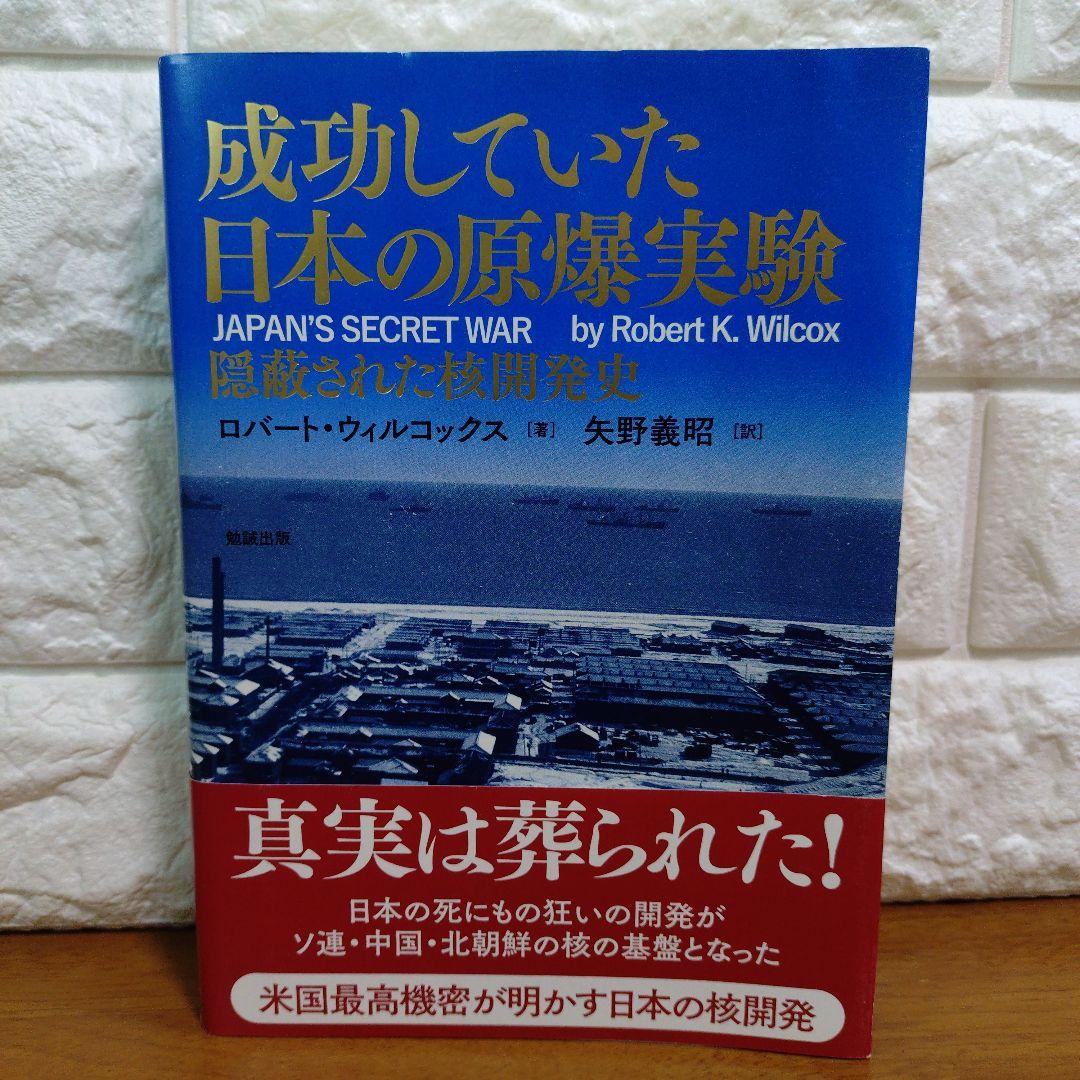 成功していた日本の原爆実験 隠蔽された核開発史