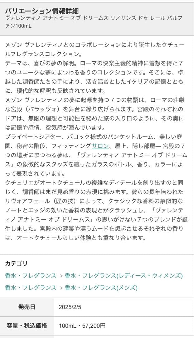 ヴァレンティノ アナトミーオブドリームスリノサンスドゥレールパルファン