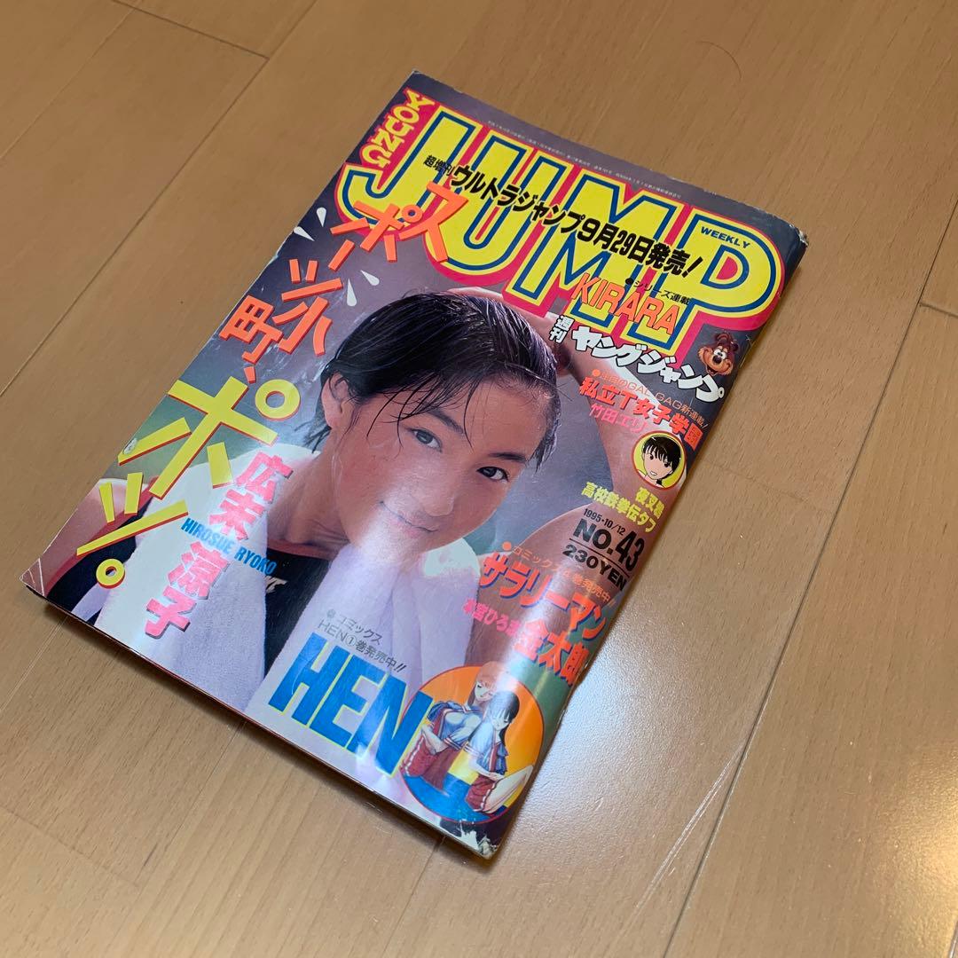 週刊ヤングジャンプ表紙グラビア・広末涼子　1995.10.12　No.43