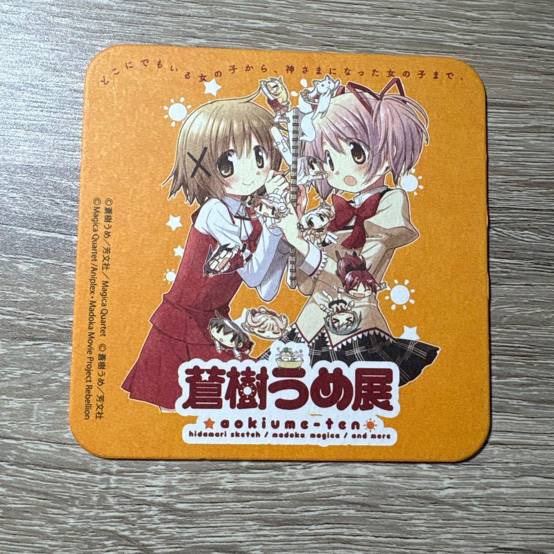 蒼樹うめ展 まどか☆マギカ ひだまりスケッチ コースター 出回り無し