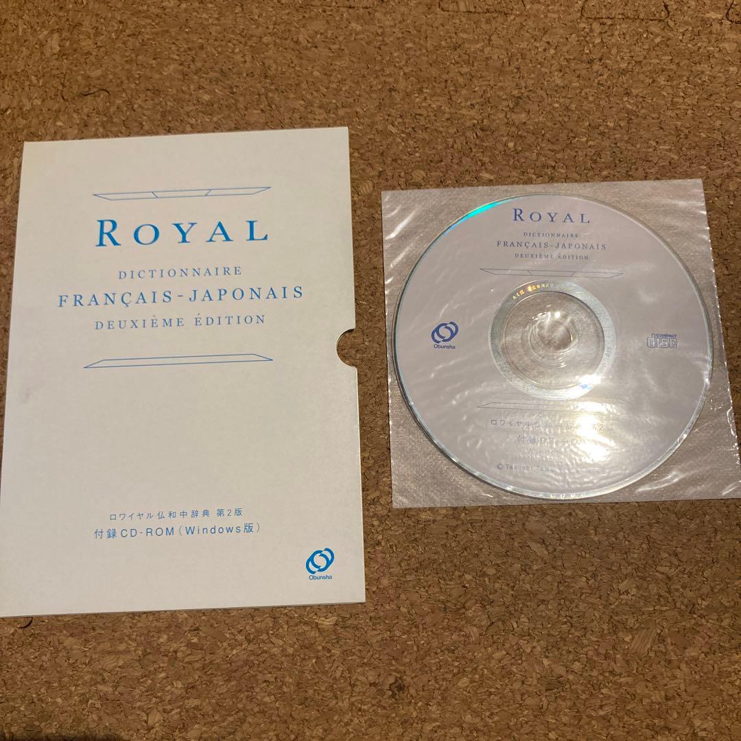 ロワイヤル仏和中辞典　第2版　CD 付属